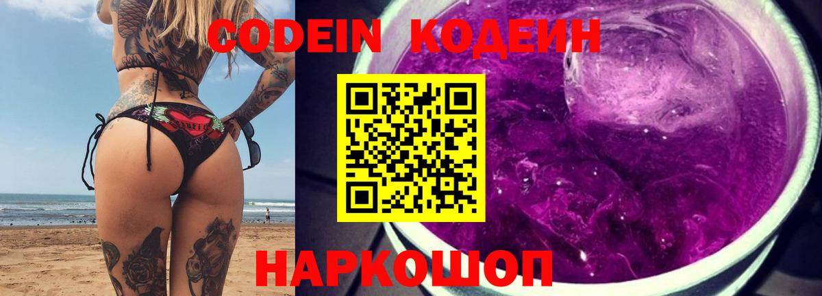 Codein напиток Lean (лин)  Вход с VPN  Аша 